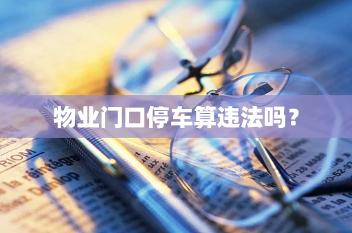 物业门口停车算违法吗？