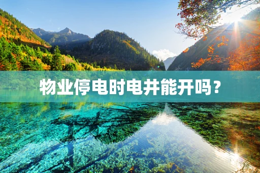 物业停电时电井能开吗？