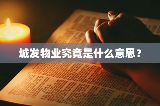 城发物业究竟是什么意思？