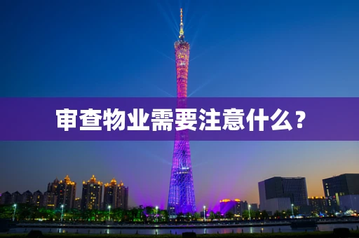 审查物业需要注意什么？
