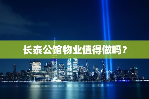 长泰公馆物业值得做吗？