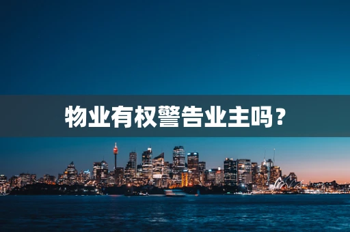 物业有权警告业主吗？