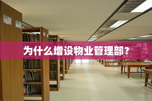为什么增设物业管理部？