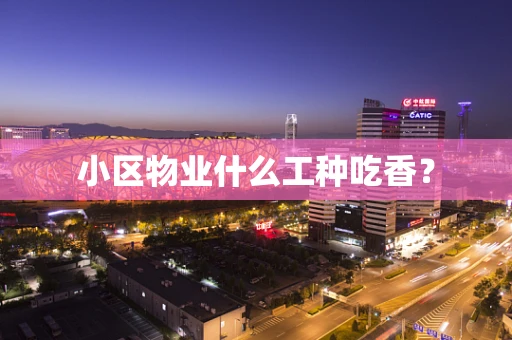 小区物业什么工种吃香？