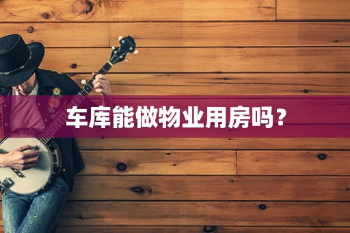 车库能做物业用房吗？