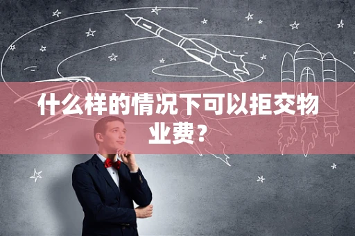 什么样的情况下可以拒交物业费？