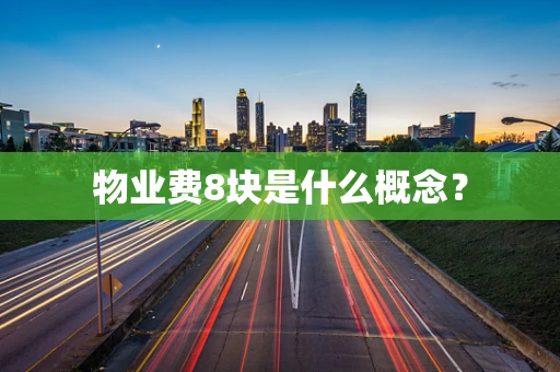 物业费8块是什么概念？