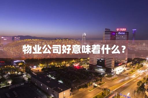 物业公司好意味着什么？