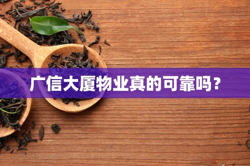 广信大厦物业真的可靠吗？