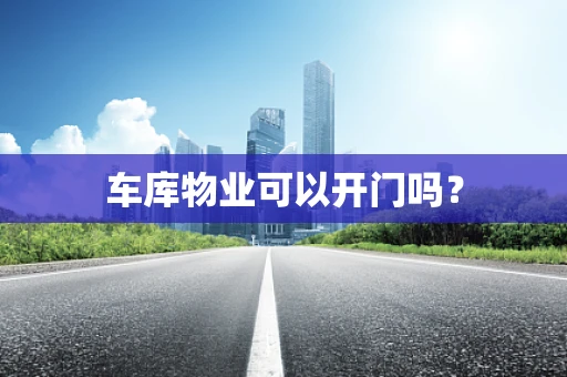 车库物业可以开门吗？