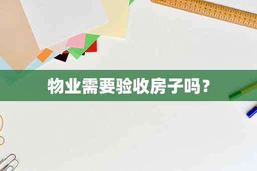 物业需要验收房子吗？