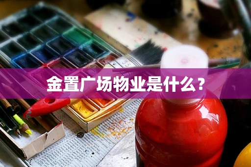 金置广场物业是什么？