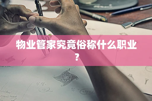物业管家究竟俗称什么职业？