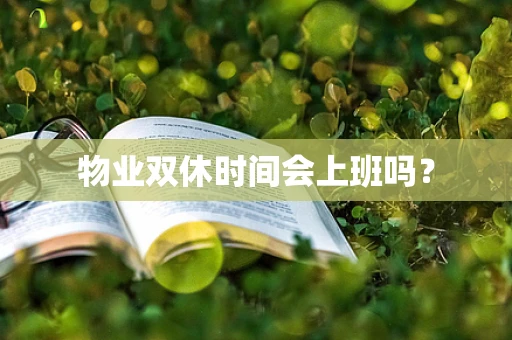 物业双休时间会上班吗？