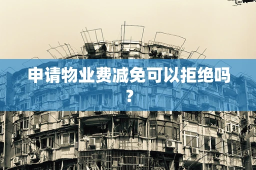 申请物业费减免可以拒绝吗？