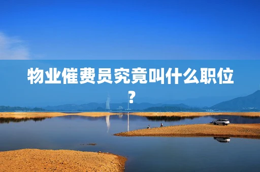 物业催费员究竟叫什么职位？