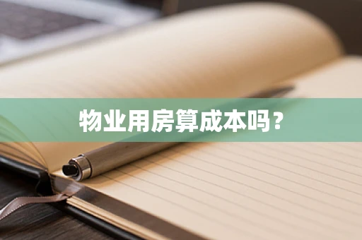 物业用房算成本吗？