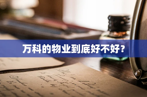 万科的物业到底好不好？