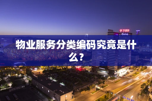 物业服务分类编码究竟是什么？