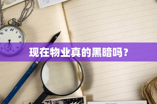 现在物业真的黑暗吗？