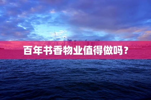 百年书香物业值得做吗？