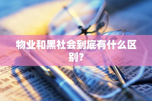 物业和黑社会到底有什么区别？