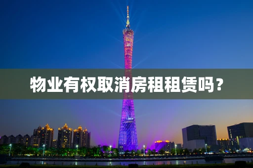 物业有权取消房租租赁吗？