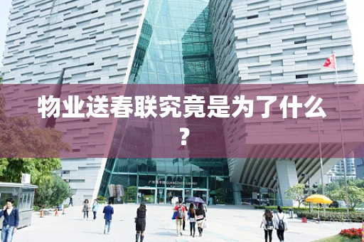 物业送春联究竟是为了什么？