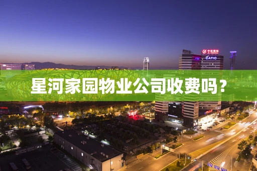 星河家园物业公司收费吗？