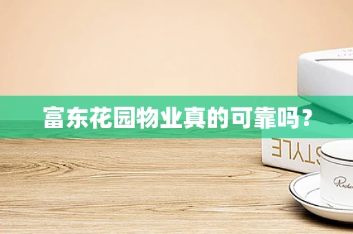 富东花园物业真的可靠吗？