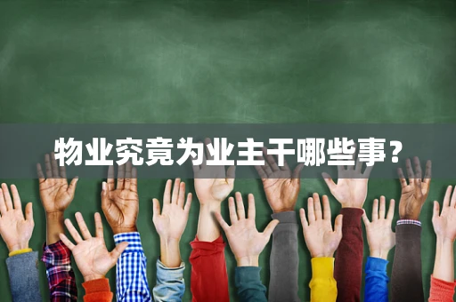 物业究竟为业主干哪些事？