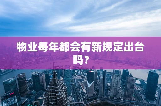 物业每年都会有新规定出台吗？