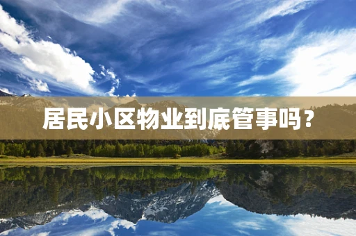 居民小区物业到底管事吗？