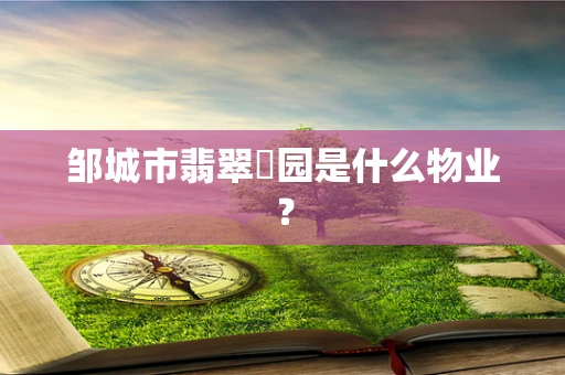邹城市翡翠璟园是什么物业？