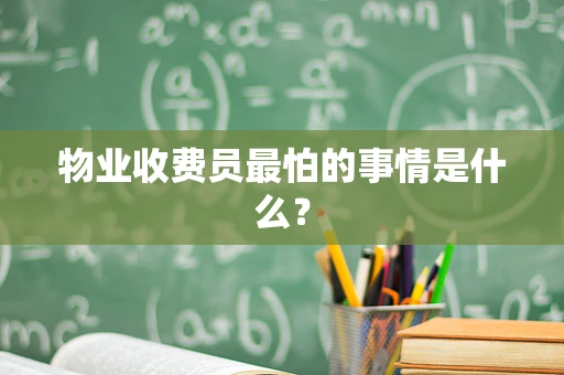 物业收费员最怕的事情是什么？