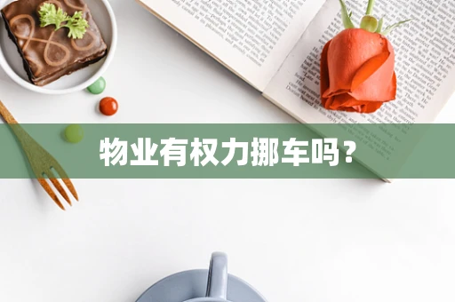 物业有权力挪车吗？