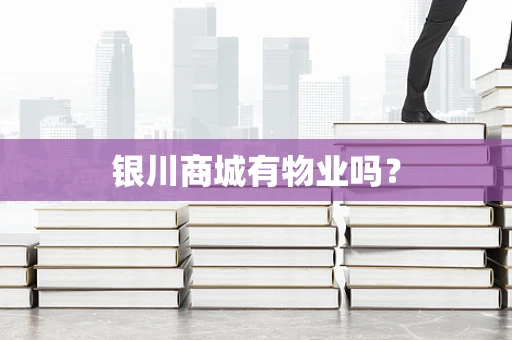 银川商城有物业吗？