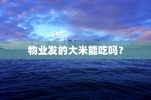 物业发的大米能吃吗？