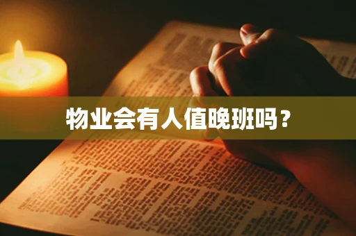 物业会有人值晚班吗？
