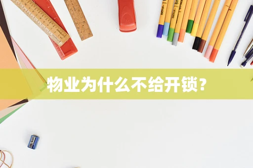 物业为什么不给开锁？