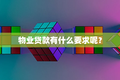 物业贷款有什么要求呢？