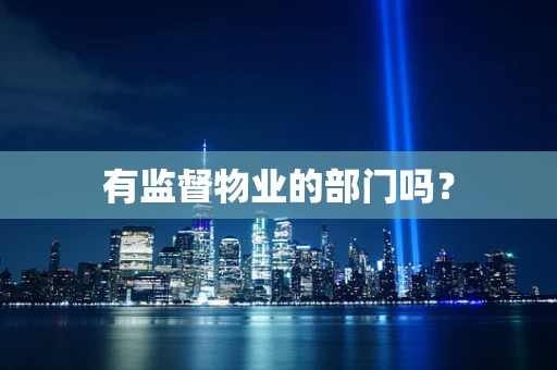 有监督物业的部门吗？