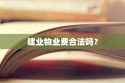 建业物业费合法吗？