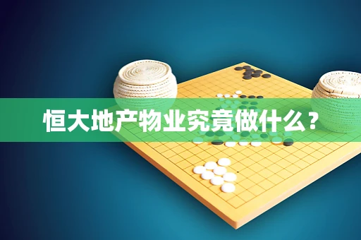恒大地产物业究竟做什么？