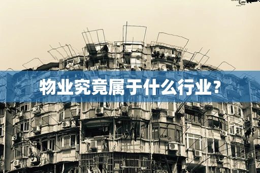 物业究竟属于什么行业？