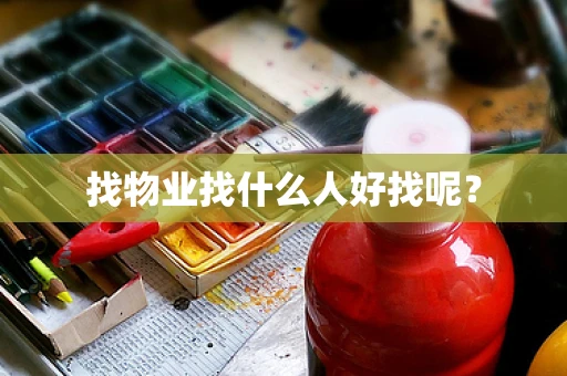找物业找什么人好找呢？