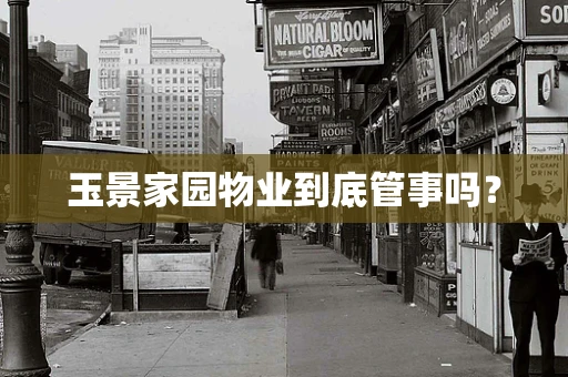 玉景家园物业到底管事吗？