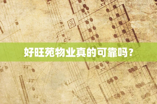 好旺苑物业真的可靠吗？