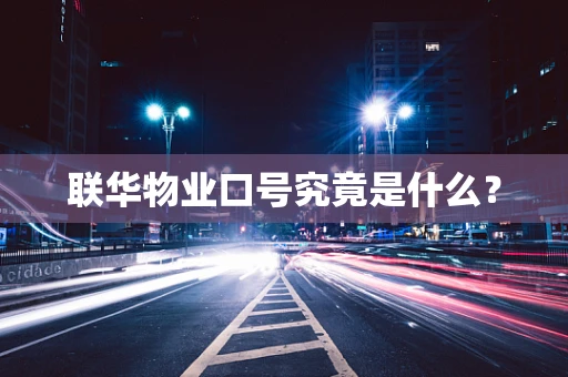 联华物业口号究竟是什么？