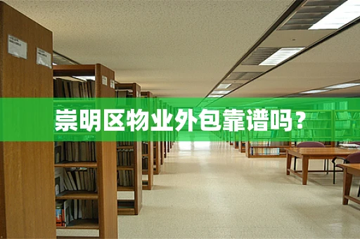 崇明区物业外包靠谱吗？
